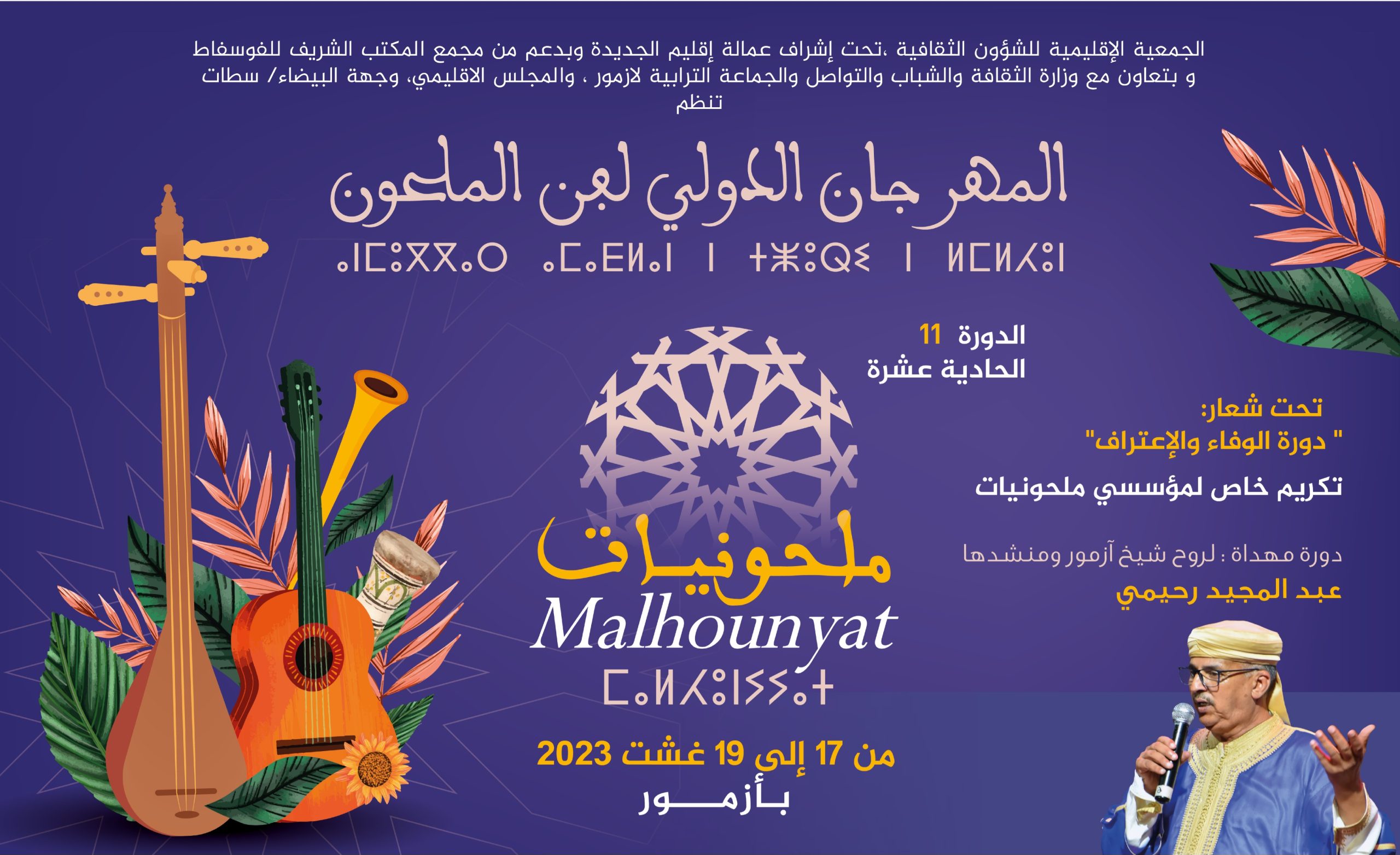 11ème édition du Festival International « Malhounyat à Azemmour de 17 au 19 août